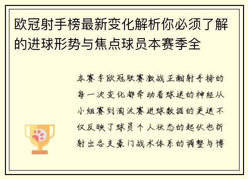 欧冠射手榜最新变化解析你必须了解的进球形势与焦点球员本赛季全