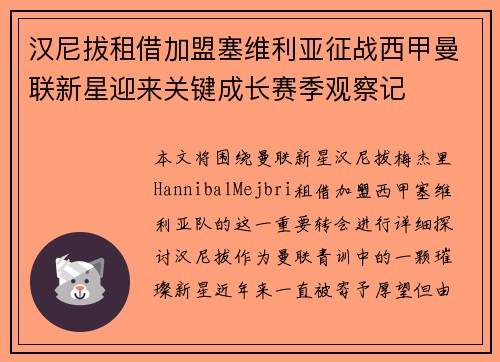 汉尼拔租借加盟塞维利亚征战西甲曼联新星迎来关键成长赛季观察记