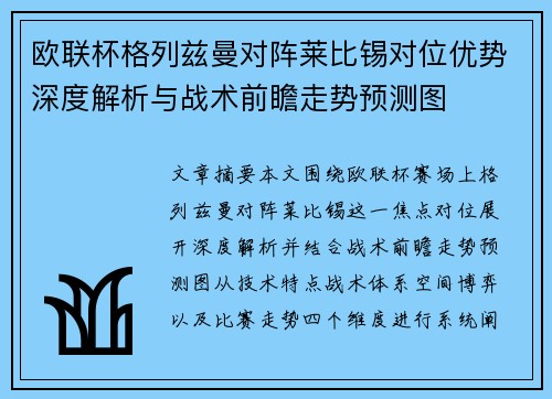 欧联杯格列兹曼对阵莱比锡对位优势深度解析与战术前瞻走势预测图