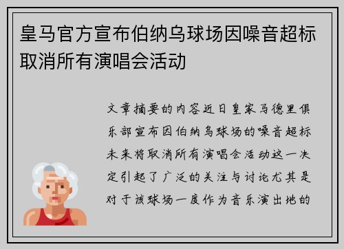 皇马官方宣布伯纳乌球场因噪音超标取消所有演唱会活动