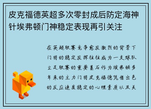 皮克福德英超多次零封成后防定海神针埃弗顿门神稳定表现再引关注