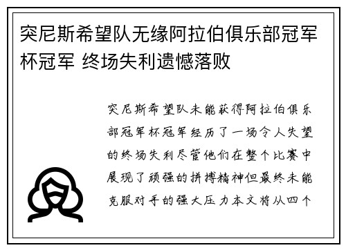 突尼斯希望队无缘阿拉伯俱乐部冠军杯冠军 终场失利遗憾落败