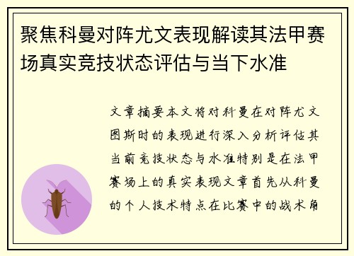 聚焦科曼对阵尤文表现解读其法甲赛场真实竞技状态评估与当下水准