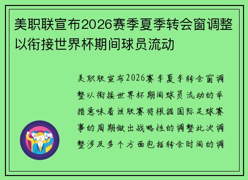 美职联宣布2026赛季夏季转会窗调整以衔接世界杯期间球员流动